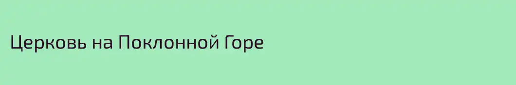Церковь на Поклонной Горе